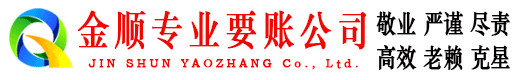 梅江金顺催收公司